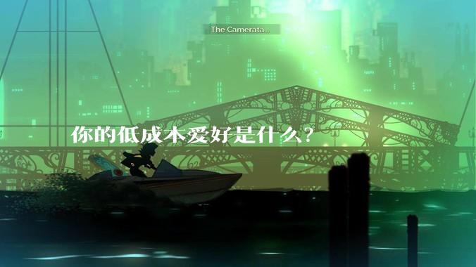 你的低成本爱好是什么？